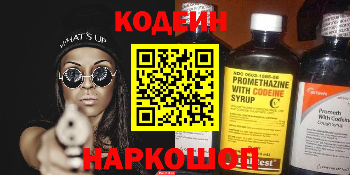 Черкесск  Кодеин напиток Lean (лин)  Вход с VPN 